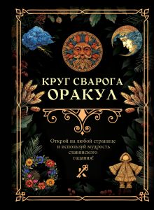 Круг Сварога. Оракул