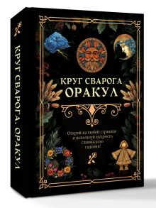 Круг Сварога. Оракул