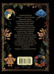 Круг Сварога. Оракул