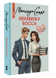 Ненавижу босса