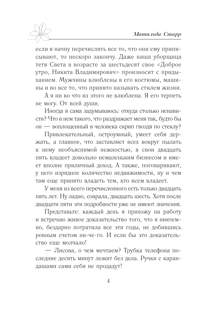 Старр Матильда  Ненавижу босса - страница 2