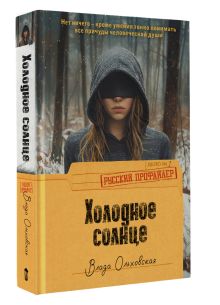 Холодное солнце