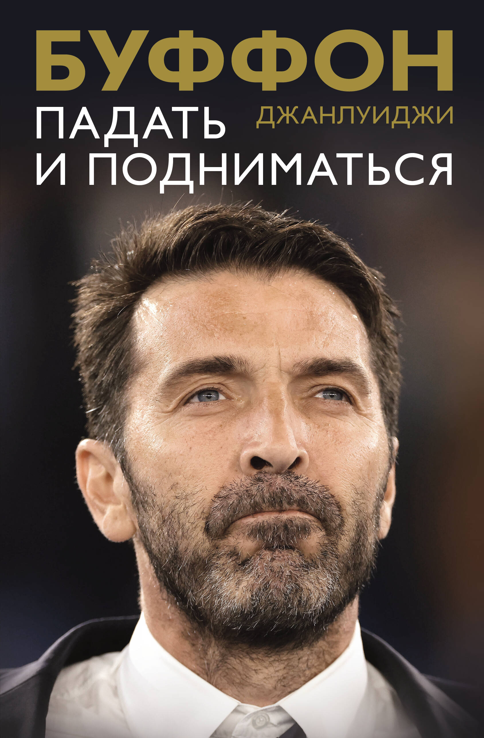 Буффон Джанлуиджи Падать и подниматься - страница 0