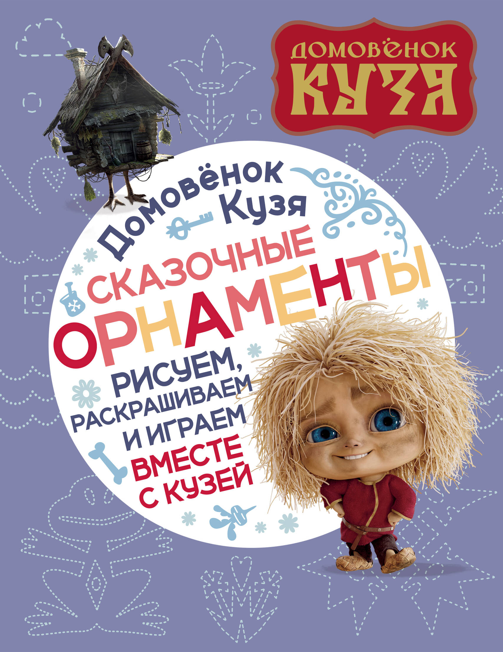  Домовенок Кузя. Сказочные орнаменты. Рисуем, раскрашиваем и играем вместе с Кузей - страница 0