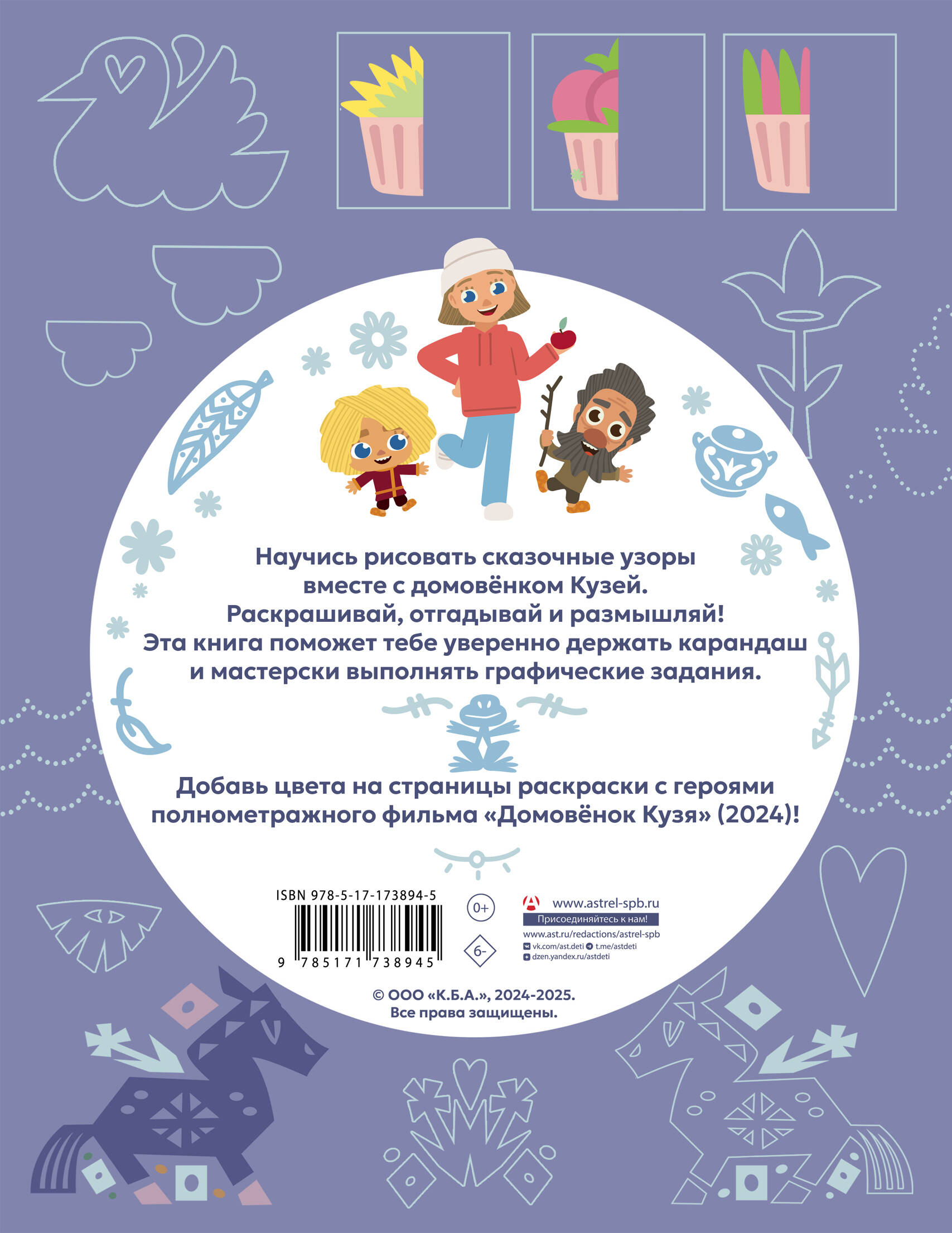  Домовенок Кузя. Сказочные орнаменты. Рисуем, раскрашиваем и играем вместе с Кузей - страница 3