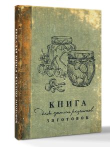 Книга для записи рецептов заготовок