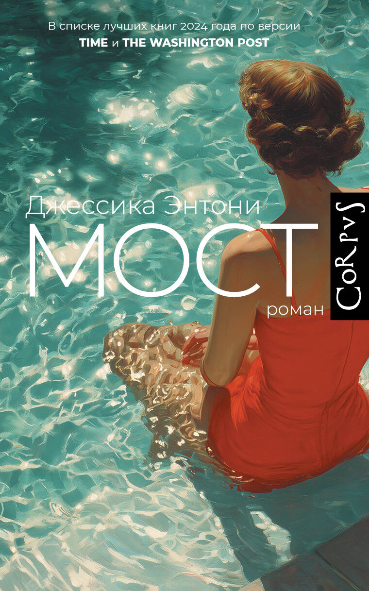 Энтони Джессика Мост - страница 0