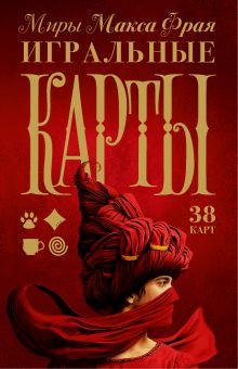 Миры Макса Фрая. Игральные карты