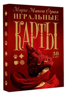 Миры Макса Фрая. Игральные карты