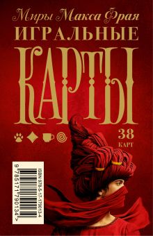 Миры Макса Фрая. Игральные карты