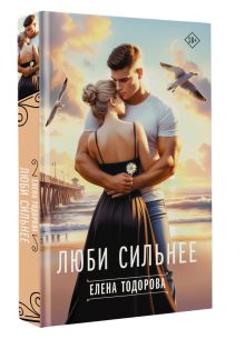 Люби сильнее