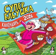 Буше Женя  — Календарь супербабушка на 2026 год