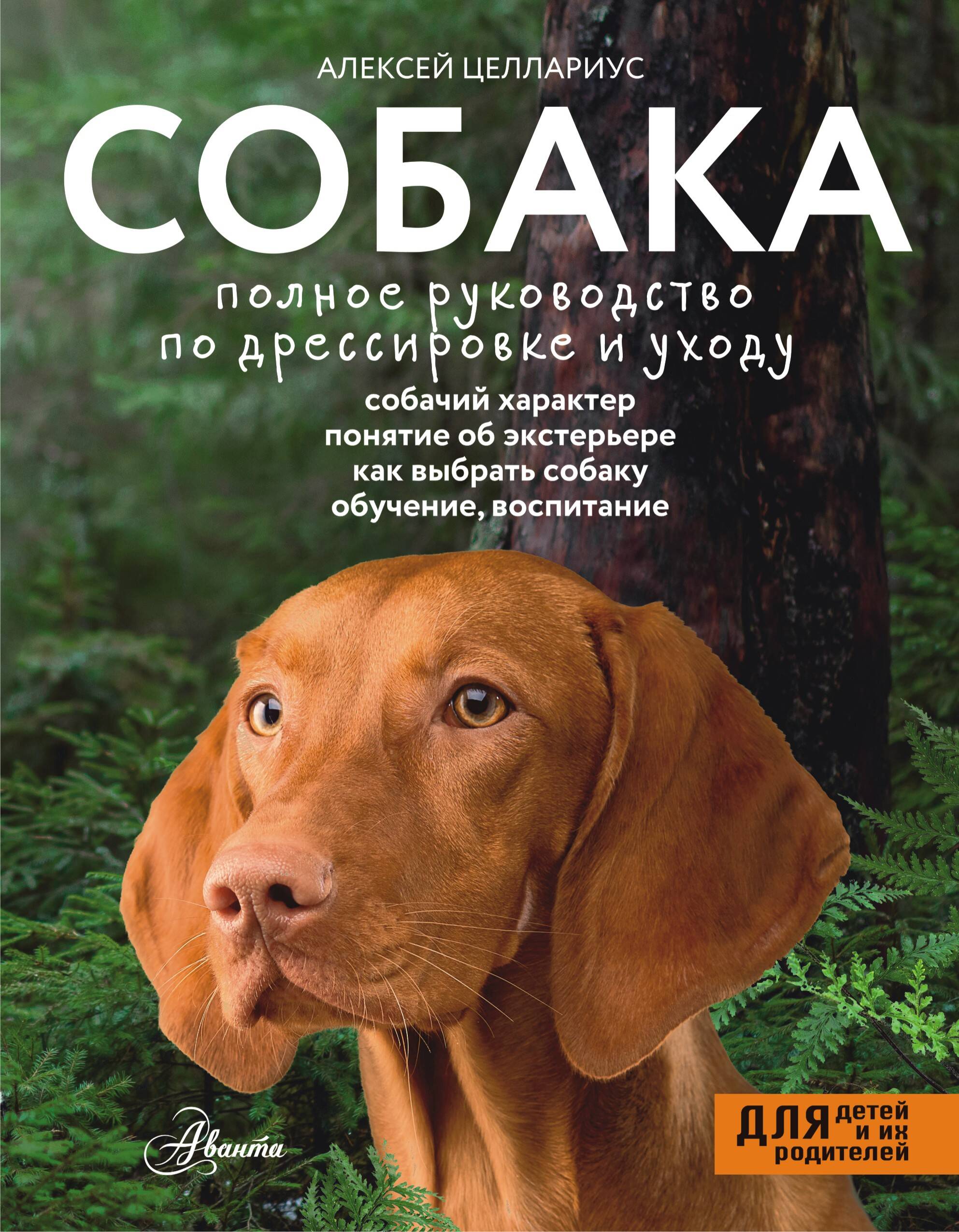 Целлариус Алексей Юрьевич Собака. Полное руководство по дрессировке и уходу - страница 0