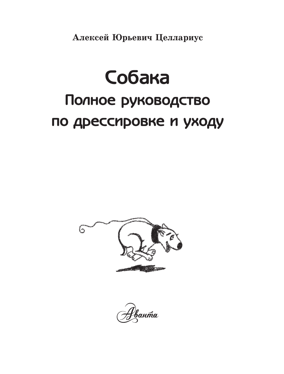 Целлариус Алексей Юрьевич Собака. Полное руководство по дрессировке и уходу - страница 1