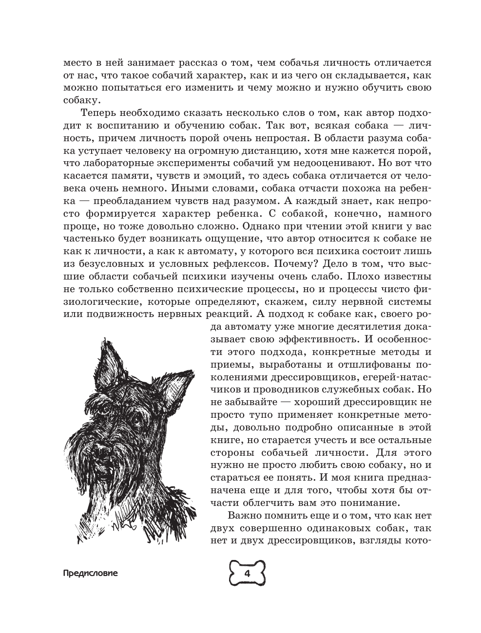 Целлариус Алексей Юрьевич Собака. Полное руководство по дрессировке и уходу - страница 4