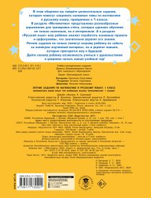Летние задания по математике и русскому языку. 1 класс