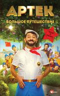 Артек. Большое путешествие