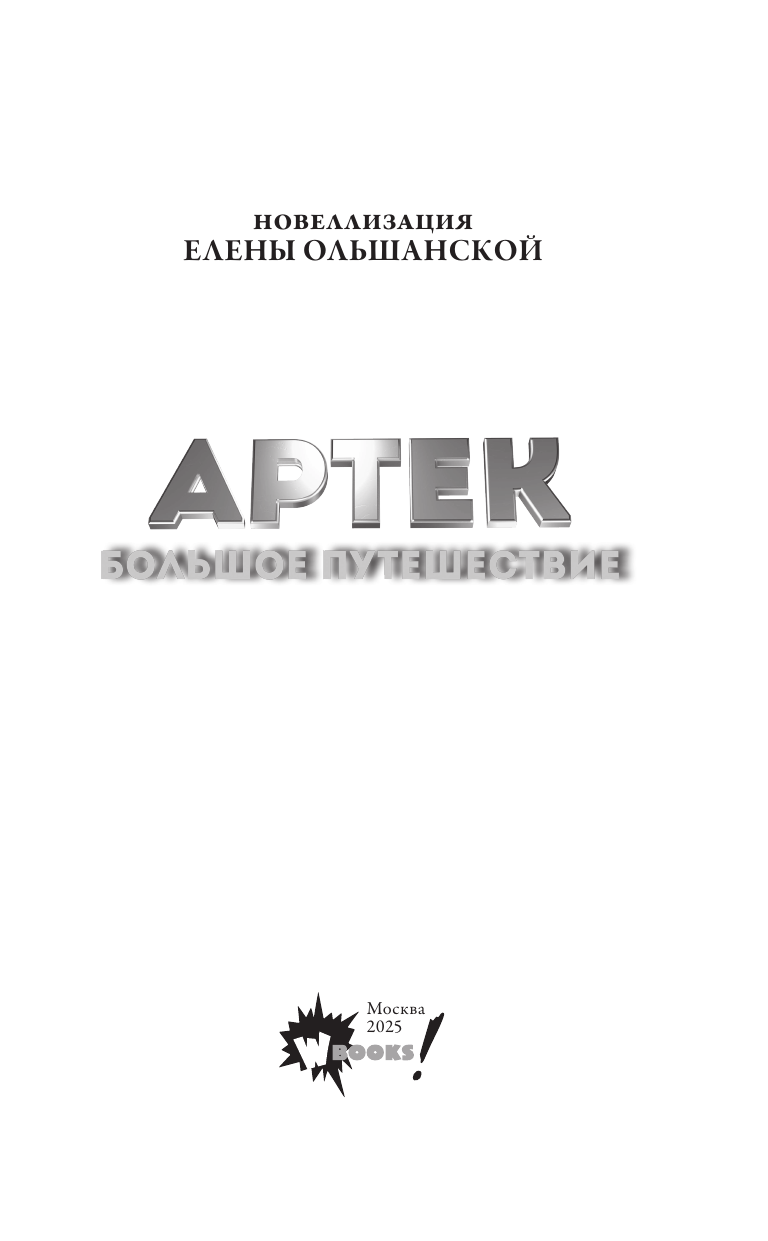 Ольшанская Елена Артек. Большое путешествие - страница 1