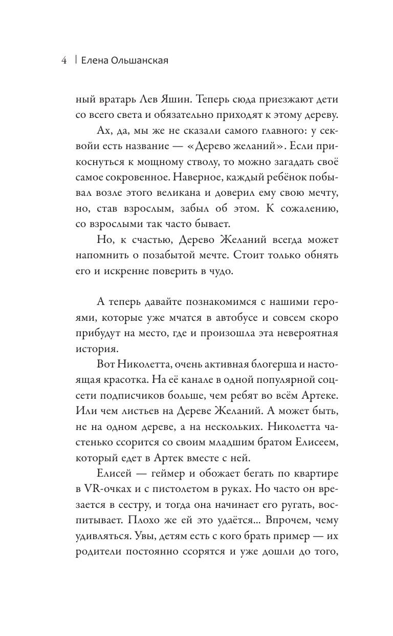 Ольшанская Елена Артек. Большое путешествие - страница 4