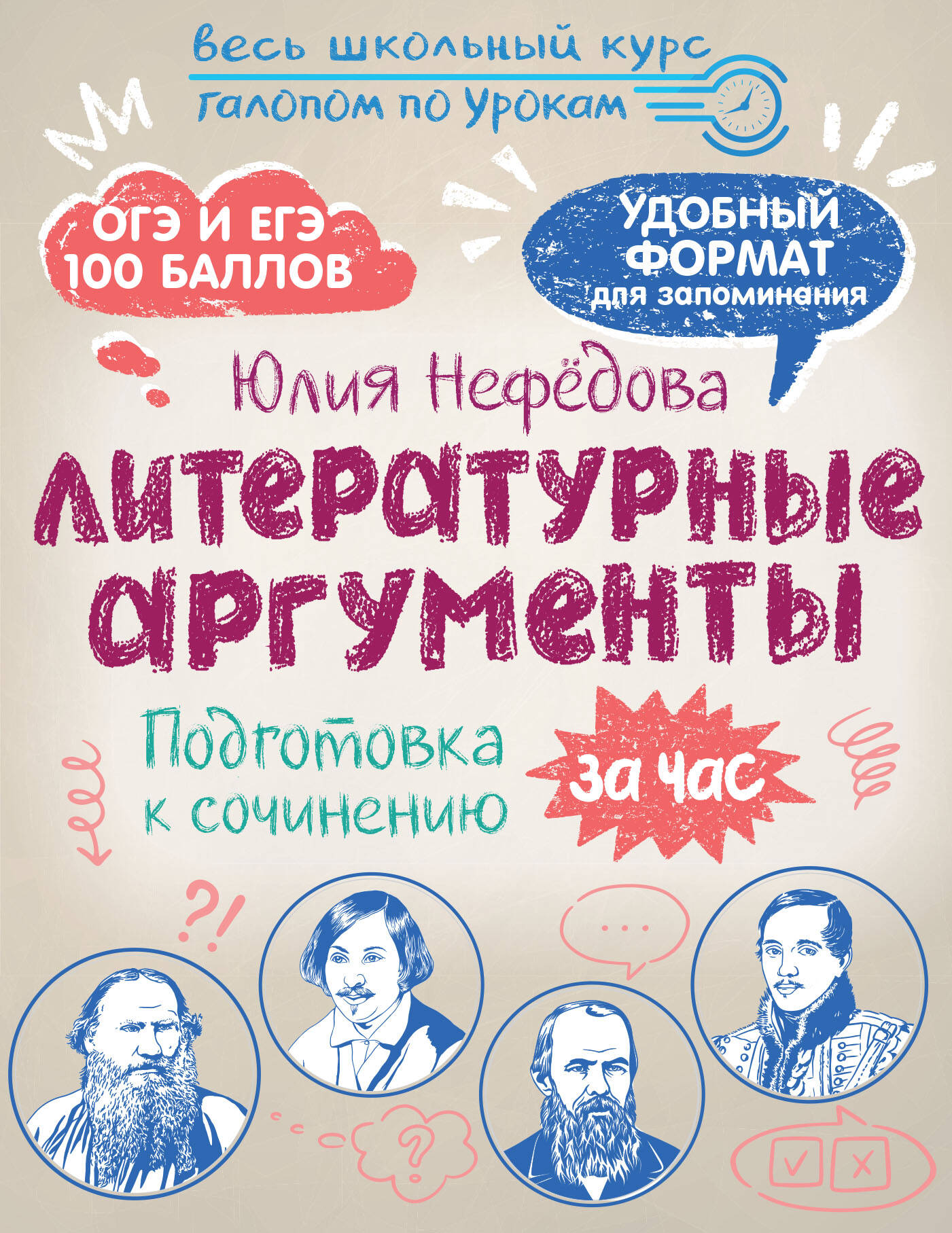 Нефёдова Юлия Николаевна Литературные аргументы. Подготовка к сочинению за час - страница 0