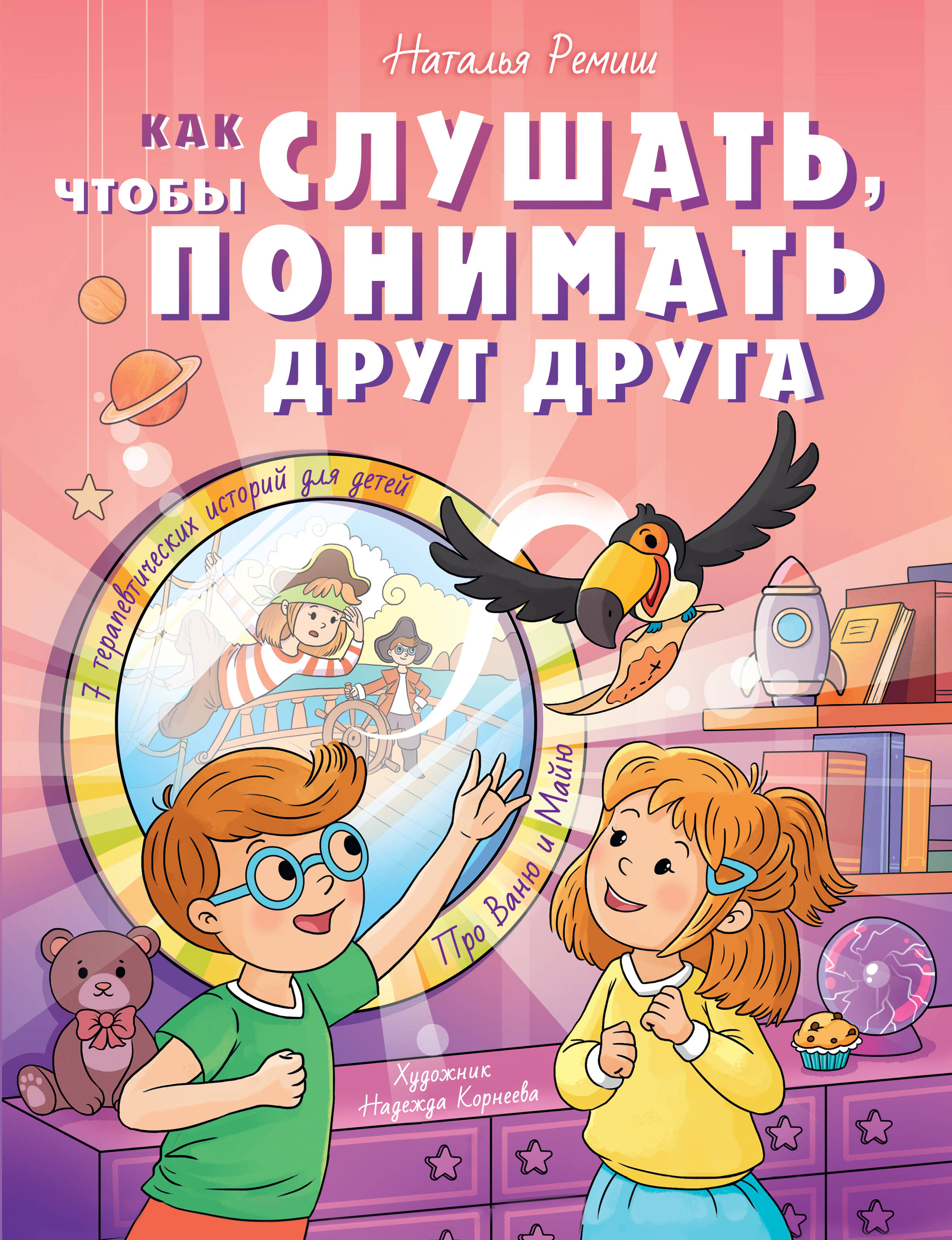 Ремиш Наталья Как слушать, чтобы понимать друг друга - страница 0