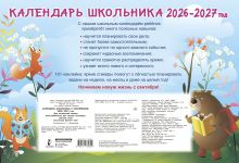 Календарь школьника с наклейками. 2026-2027 год. Для начальной школы