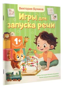 Игры для запуска речи. 1+