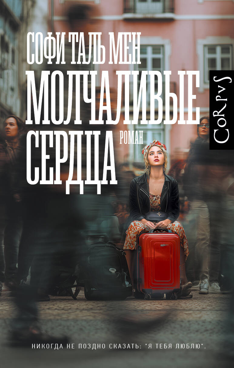 Таль Мен Софи Молчаливые сердца - страница 0