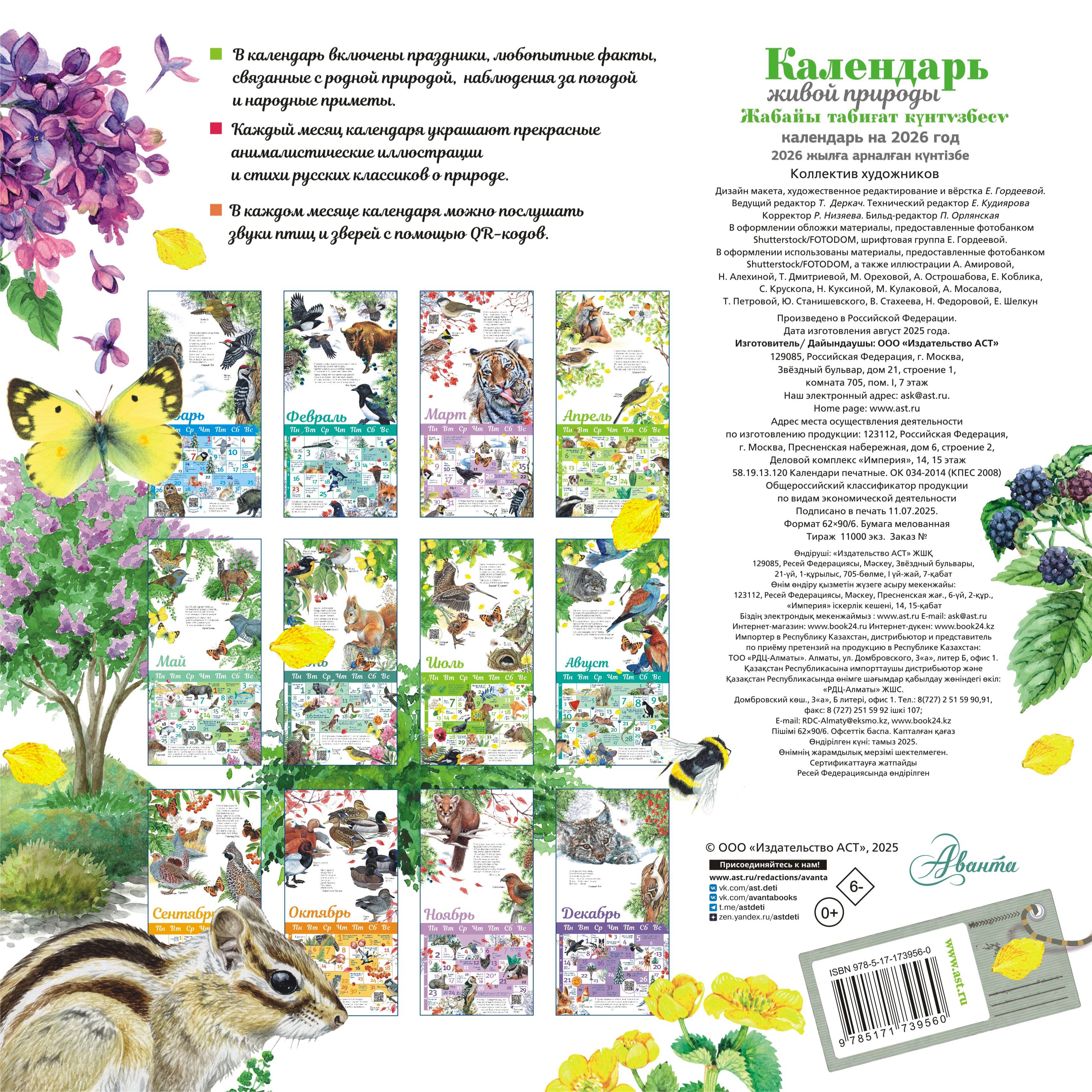  Календарь живой природы с голосами животных 2026 год - страница 3