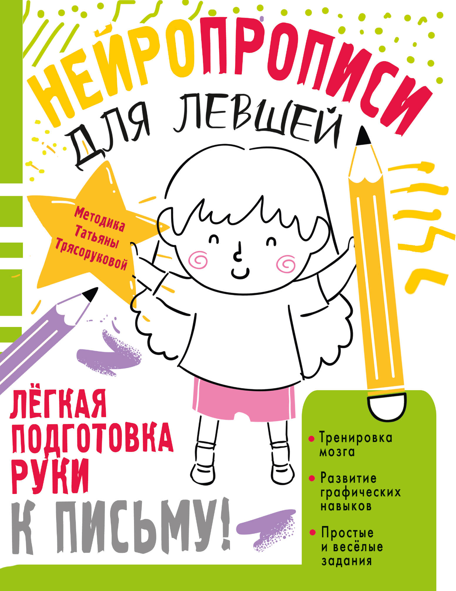 Трясорукова Татьяна Петровна Нейропрописи для левшей - страница 0