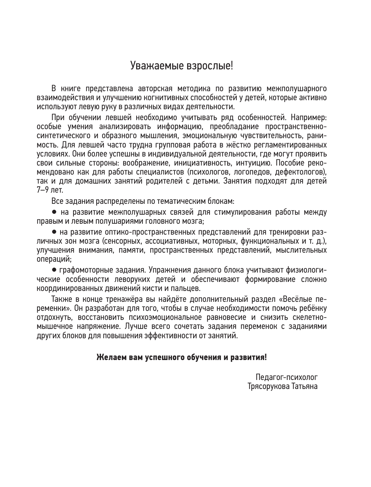 Трясорукова Татьяна Петровна Нейропрописи для левшей - страница 1