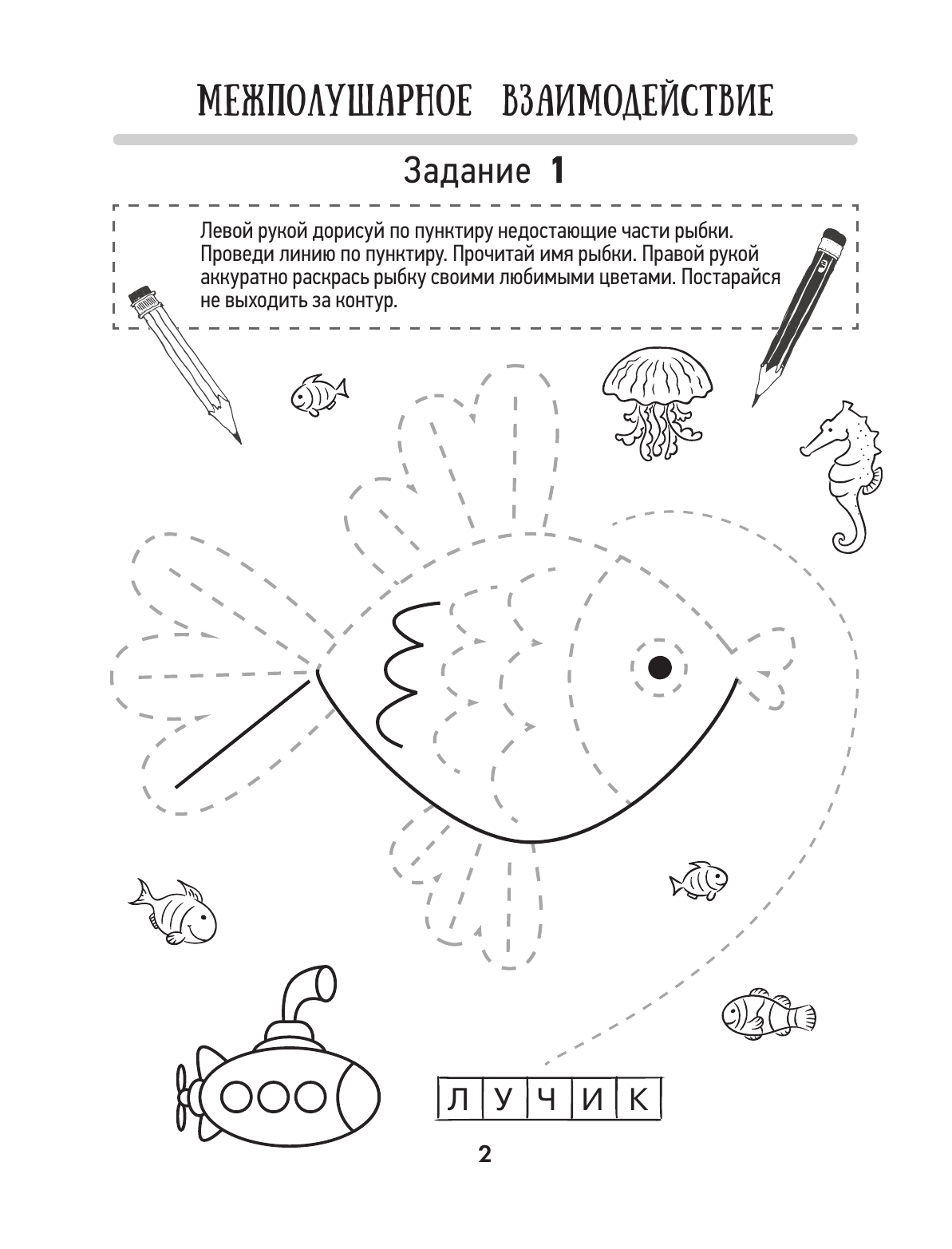 Трясорукова Татьяна Петровна Нейропрописи для левшей - страница 2