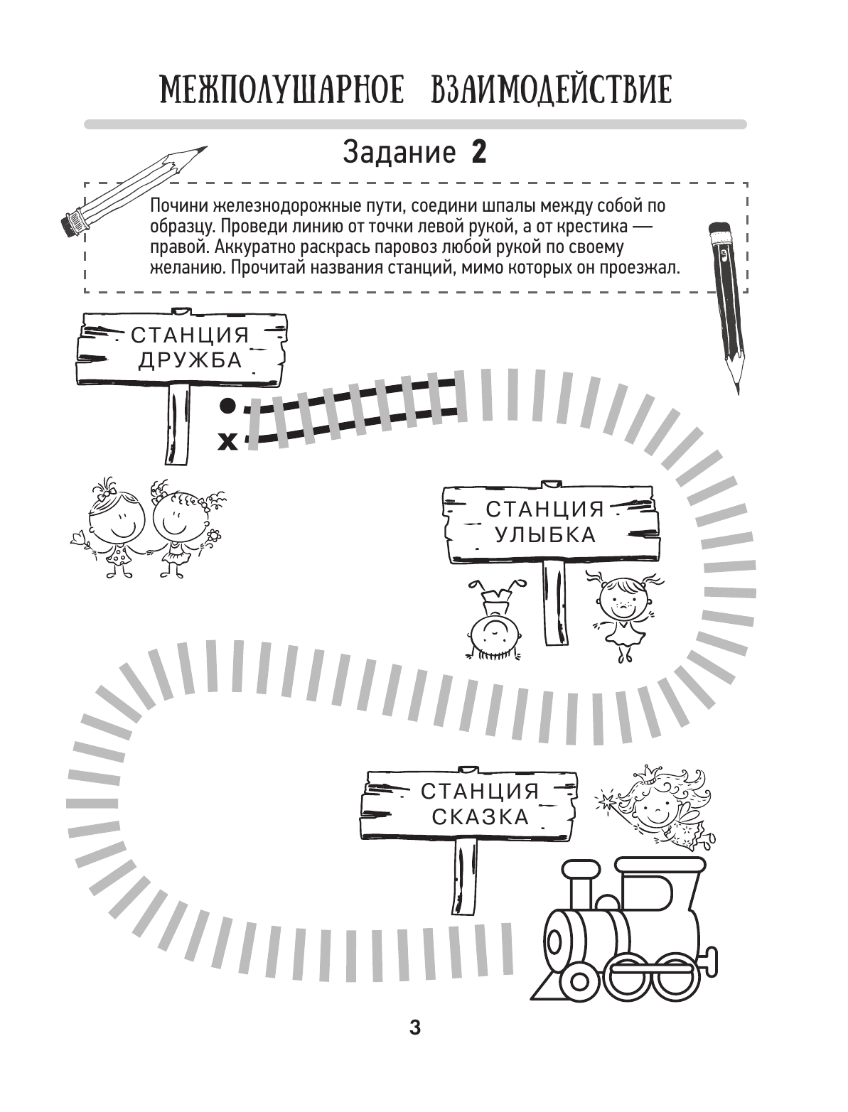 Трясорукова Татьяна Петровна Нейропрописи для левшей - страница 3