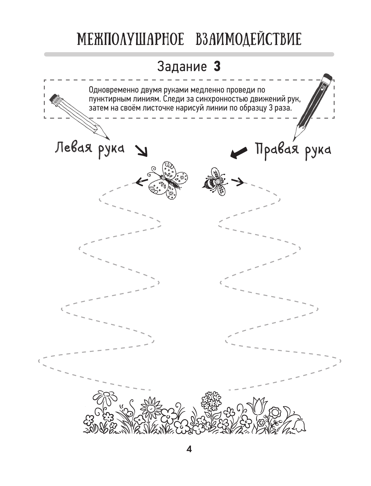 Трясорукова Татьяна Петровна Нейропрописи для левшей - страница 4