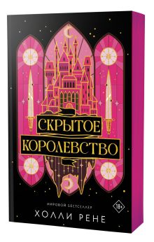 Скрытое королевство