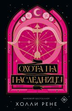Охота на наследницу