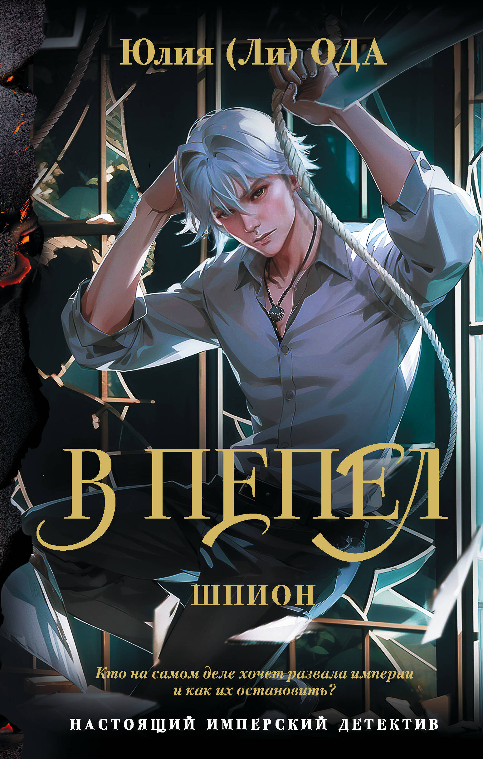 Ода Юлия  В пепел. Шпион - страница 0