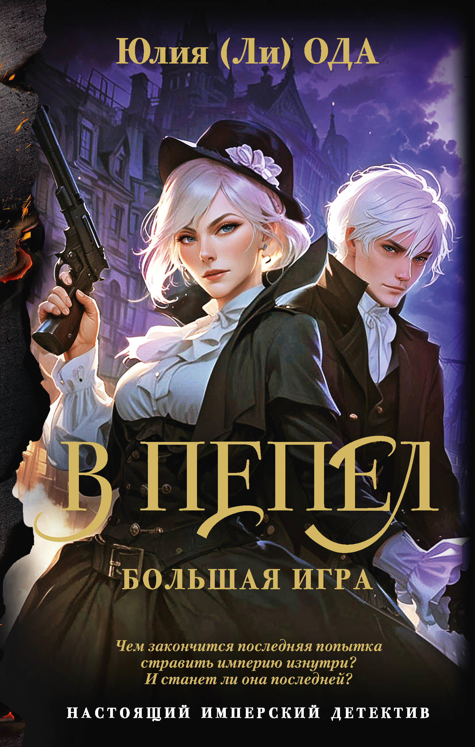 Ода Юлия  В пепел. Большая игра - страница 0