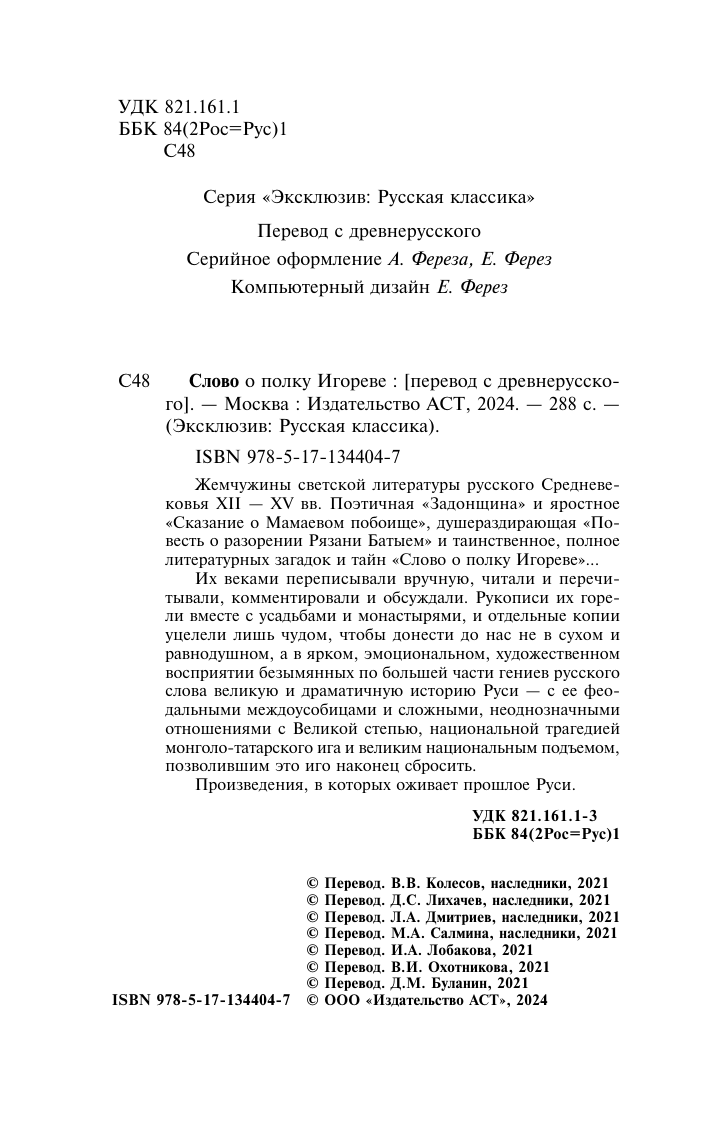  Слово о полку Игореве - страница 2