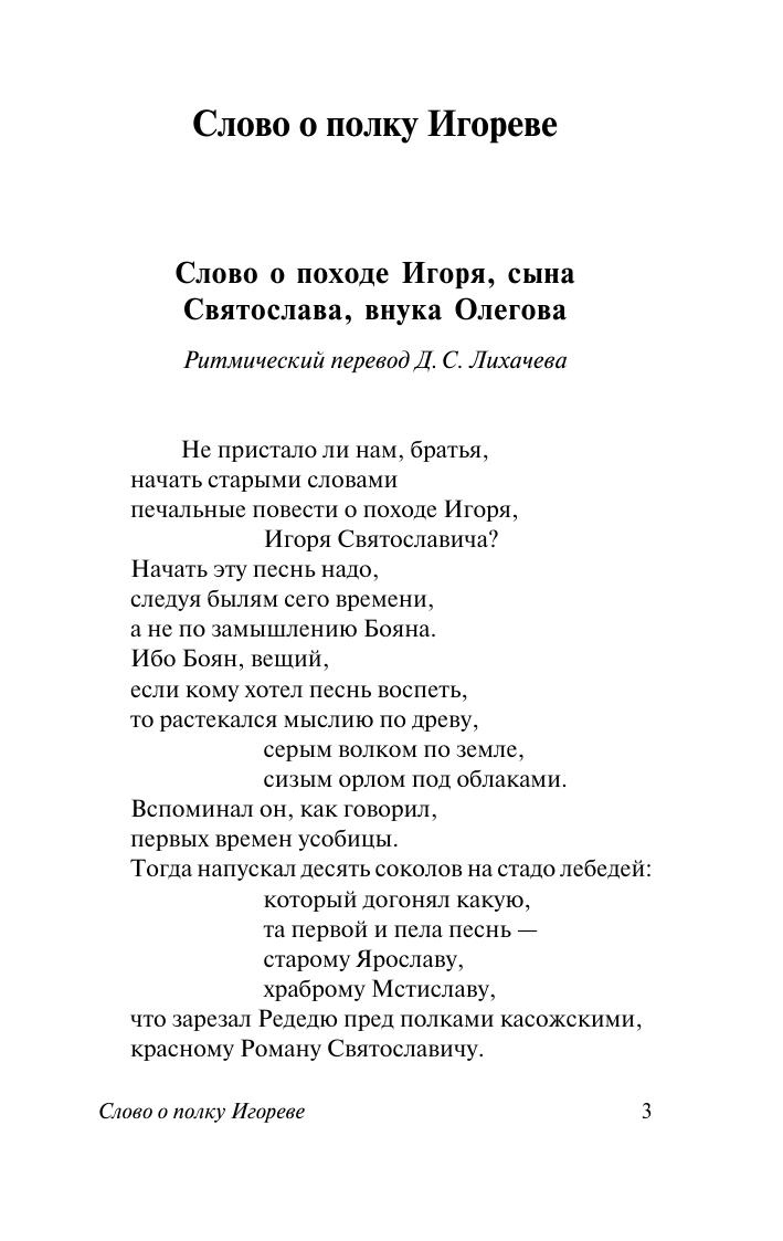  Слово о полку Игореве - страница 3