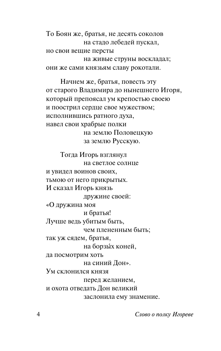  Слово о полку Игореве - страница 4