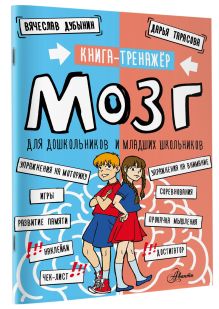 Мозг. Книга-тренажер для дошкольников и младших школьников