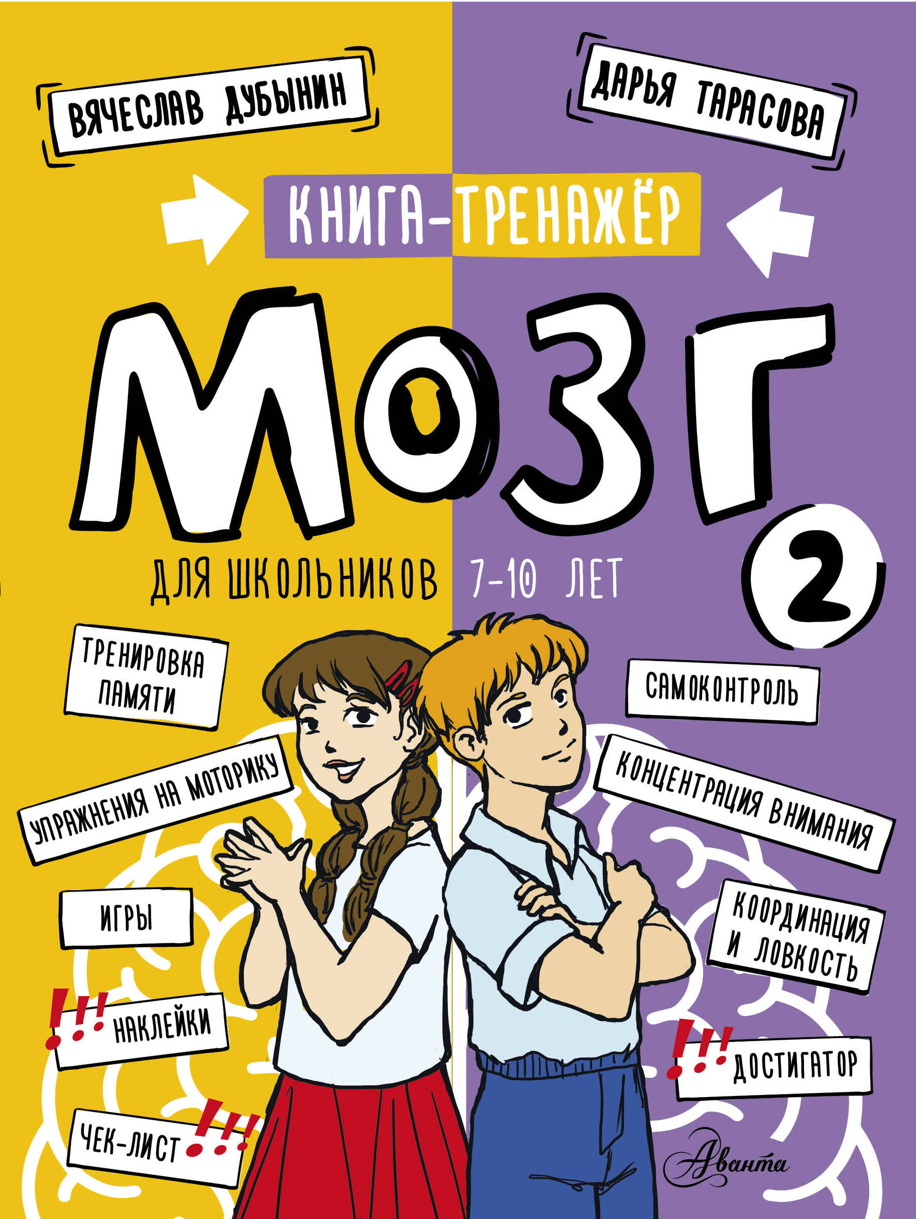 Дубынин Вячеслав Альбертович, Тарасова Дарья Андреевна Мозг2. Книга-тренажер для шольников 7-10 лет - страница 0