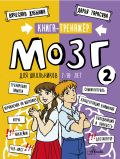 Мозг2. Книга-тренажер для шольников 7-10 лет