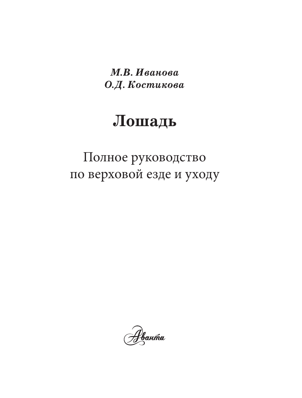  Лошадь. Полное руководство по верховой езде и уходу - страница 1