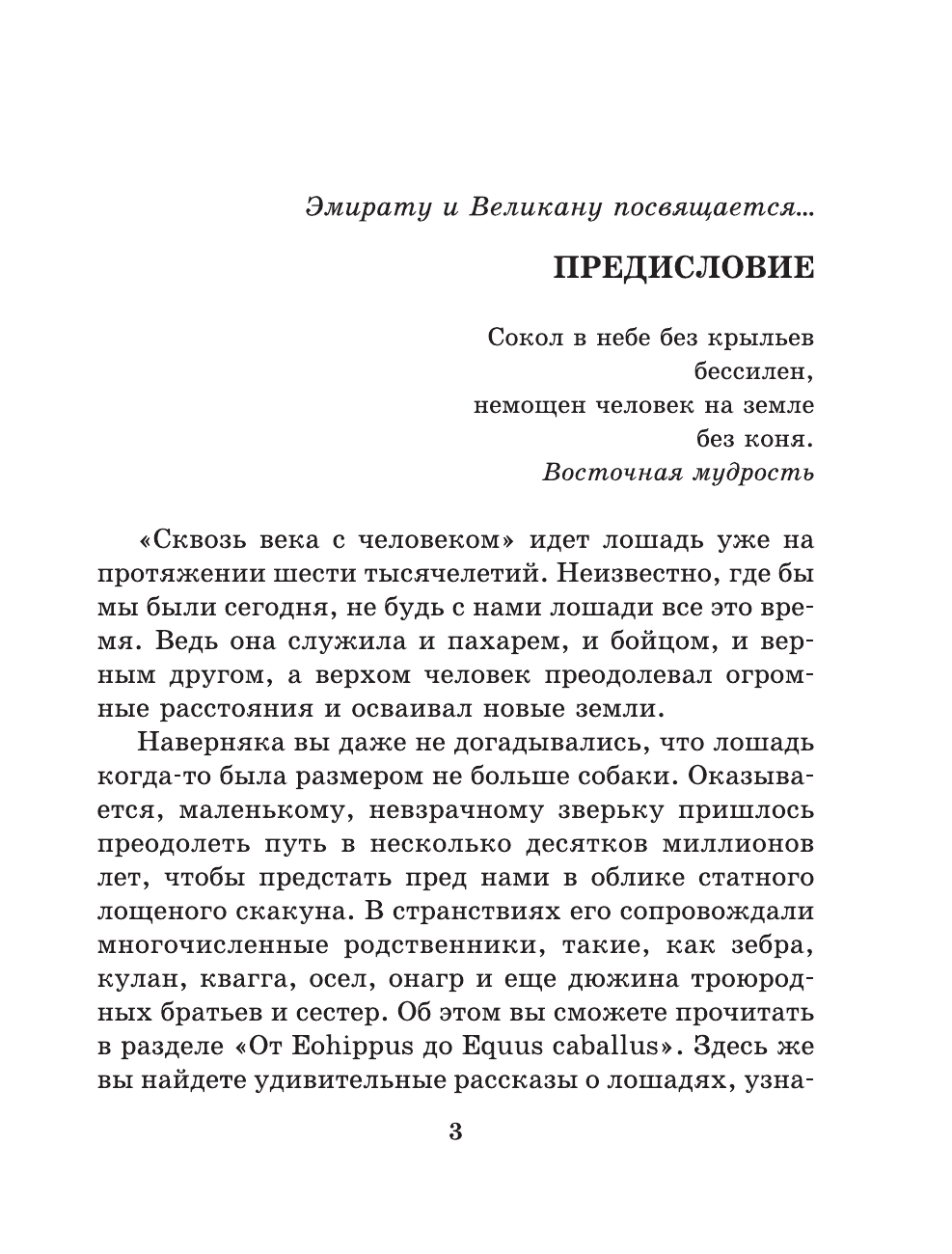  Лошадь. Полное руководство по верховой езде и уходу - страница 3