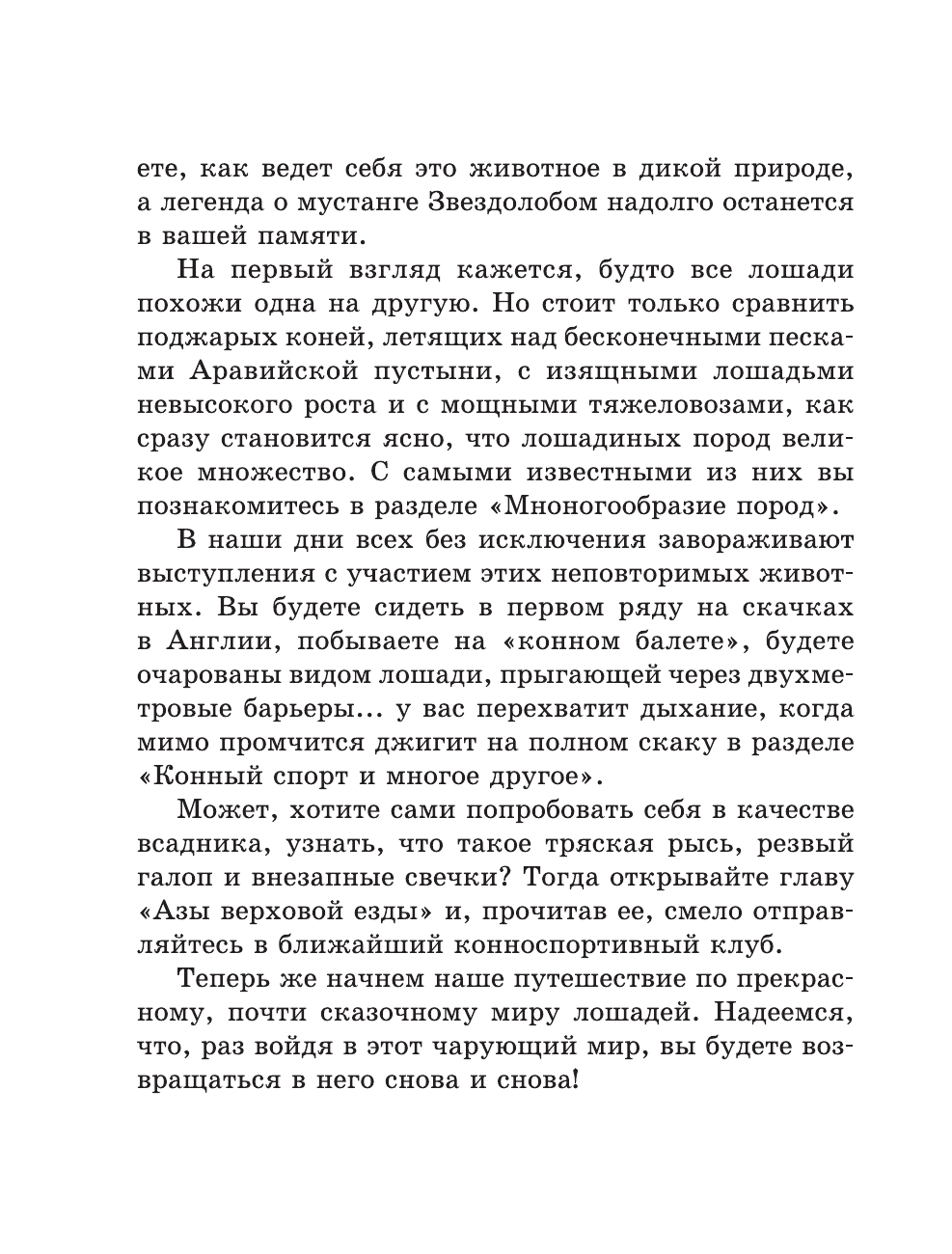  Лошадь. Полное руководство по верховой езде и уходу - страница 4