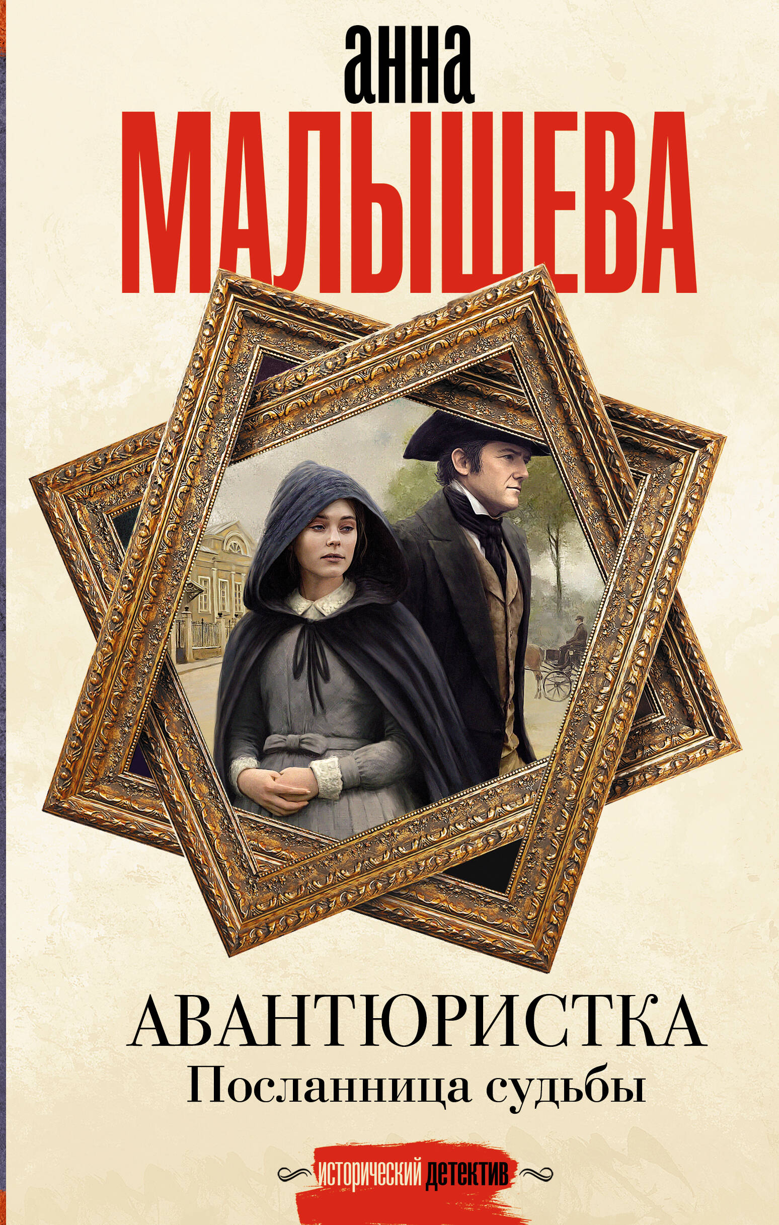 Малышева Анна Витальевна Авантюристка. Посланница судьбы - страница 0