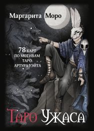 Моро Маргарита  — Таро Ужаса. 78 карт по мотивам таро Артура Уэйта
