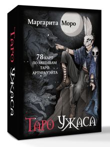 Таро Ужаса. 78 карт по мотивам таро Артура Уэйта